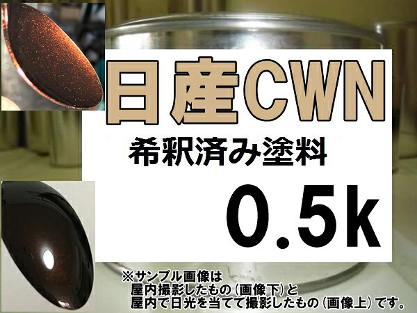日産CWN　塗料　モカブラウンP　デイズルークス　希釈済｜KH企画
