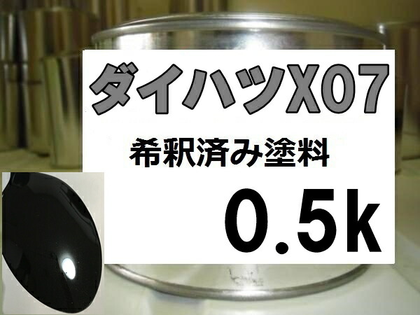 楽天市場】ダイハツＸ06 塗料 希釈済み 1液 ブラックマイカ ハイゼット