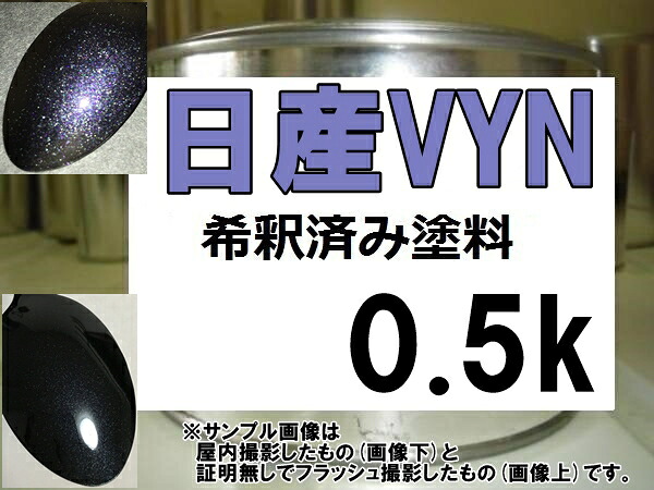 日産VYN　塗料　プレミアムパープルP　デイズハイウェイスター 6,318円
