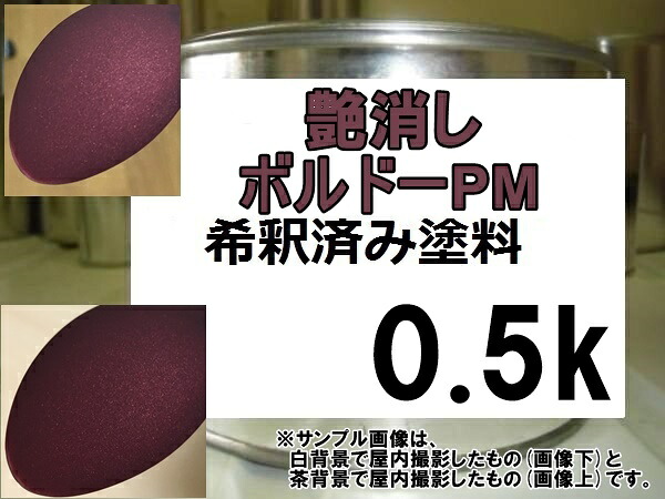 艶消しボルドーPM　レッド系マットカラー　ワイン　小豆　艶消し赤　塗料　マット　0.5kg