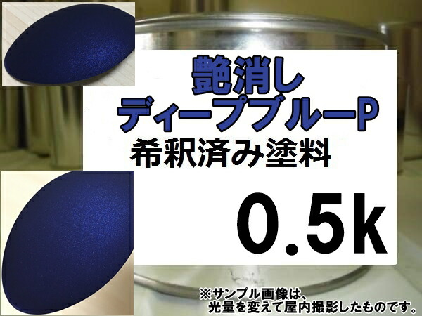 楽天市場】艶消しネイビーM ブルー系マットカラー 艶消し青 塗料