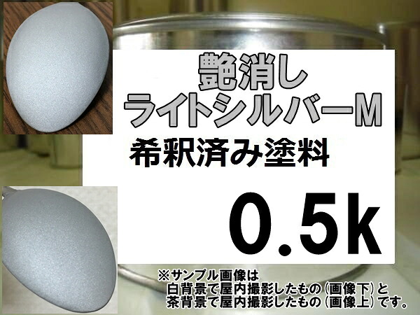 シルバー系マットカラー 艶消しライトシルバーM 塗料|KH企画