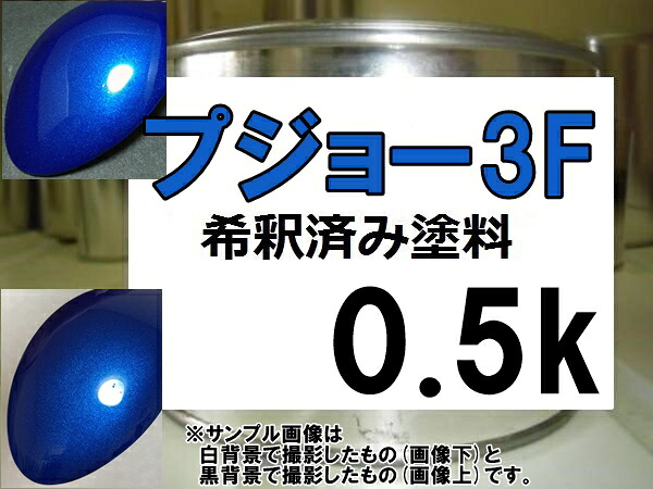 プジョー3F 塗料 エーゲブルーM 希釈済|KH企画