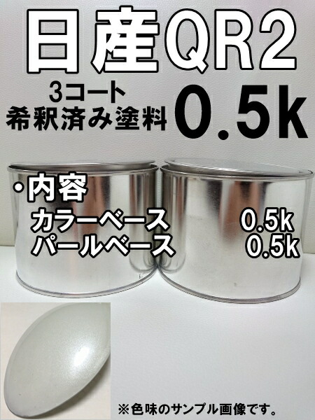 日産QR2　塗料　3コート　ホワイトP　1液　希釈済