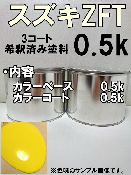 楽天市場】スズキZFT スプレー 塗料 チャンピオンイエロー4 スイフト 上塗り色下塗り色2本セット ZFT 脱脂剤付き タッチアップ 補修 :  KH企画