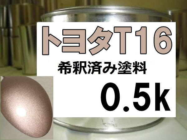 トヨタT16　塗料　ライトローズM　キャミ　希釈済｜KH企画