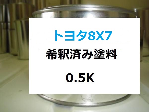 トヨタ8X7 塗料 ブルーM オーリス 希釈済|KH企画