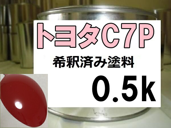 トヨタC7P 塗料 ライトニングレッド 86 希釈済|KH企画