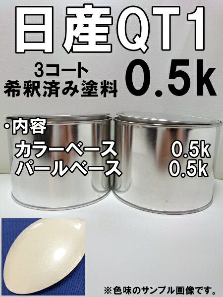 日産QT1　塗料　３コート　ホワイト3P 　エルグランド　プレーリー　希釈済｜KH企画