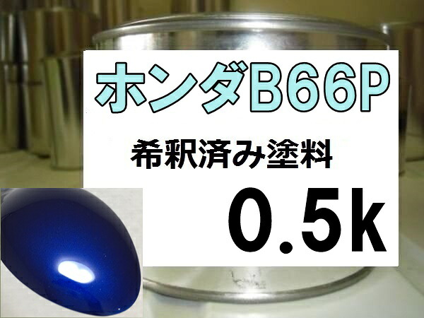 ホンダB66P 塗料 モンテカルロブルーパール S2000 希釈済 |KH企画