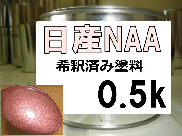 日産NAA　塗料　サクラＰＭ　マーチ　希釈済