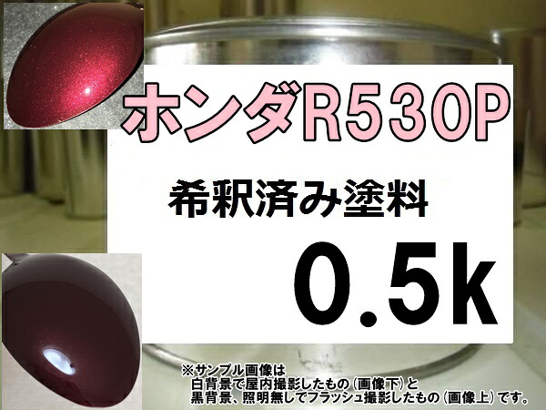 ホンダR530P　塗料　バスクレッドP　インスパイア　フリード　ステップワゴン　希釈済｜KH企画