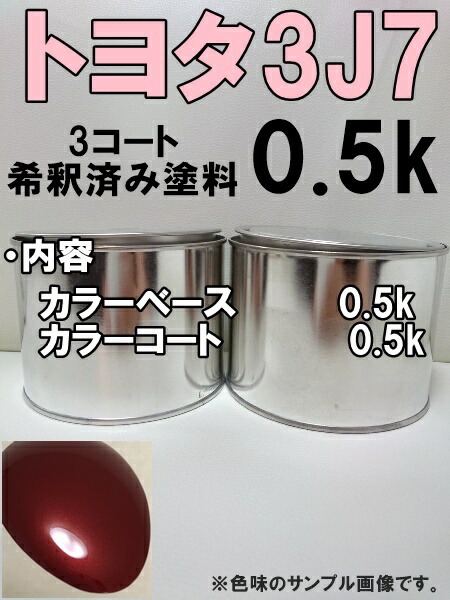 トヨタ3J7 塗料 3コート スーパーレッドマイカ 希釈済|KH企画