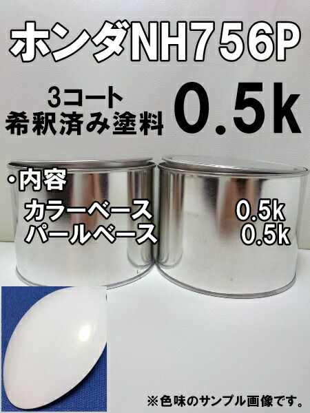 ホンダ NH756P　塗料　３コート　スペクトラムホワイトP　インサイト　シビック　希釈済｜KH企画