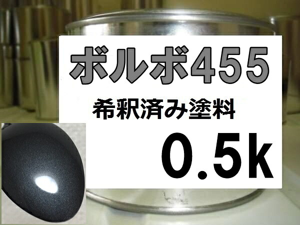 ボルボ455　塗料　チタニウムグレーP　希釈済