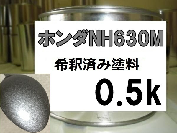 ホンダNH630M　塗料　シルバーストーンＭ　S2000　希釈済 4,420円