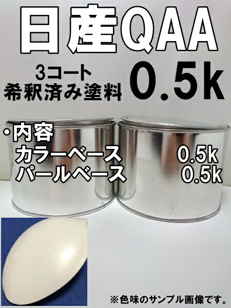 日産QAA　塗料　３コート　クリスタルホワイト3P　フーガ　シーマ　プレジデント　希釈済