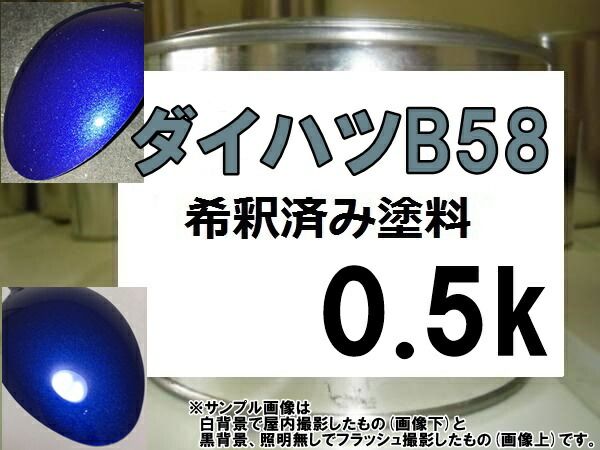 完売 ダイハツB58 塗料 ブルーマイカM ビーゴ ハイゼット アトレー 希釈済 www.medicare.co.th