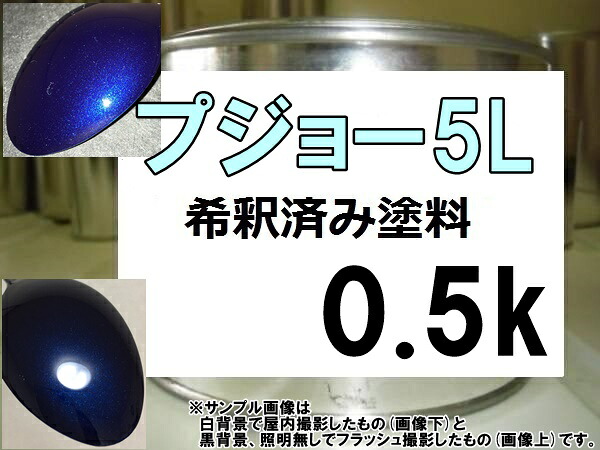 プジョー5L　塗料　ブルーモンテベロブルーM　希釈済｜KH企画
