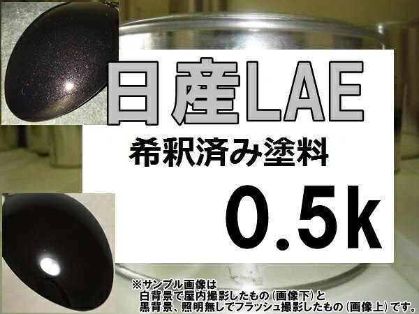 日産LAE　塗料　オーロラモーヴRP　エルグランド　希釈済｜KH企画