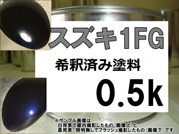 スズキ1FG　塗料　ディープブルーP　希釈済
