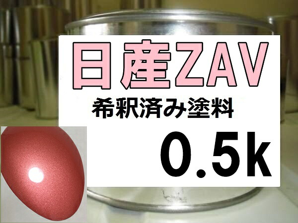 日産ZAV　塗料　モコロゼM　モコ　希釈済｜KH企画