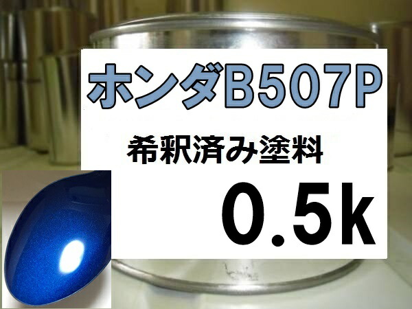 楽天市場】ホンダB507P 塗料 アークティクブルーP インテグラ 希釈済：KH企画