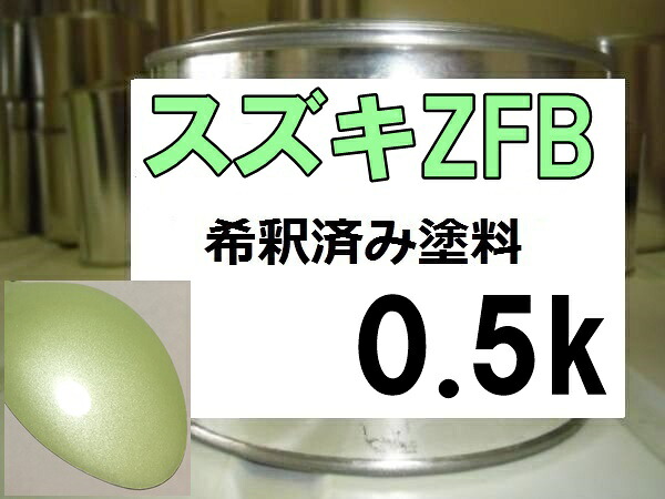 スズキZFB　塗料　ライムグリーンM　アルトラパン　希釈済｜KH企画