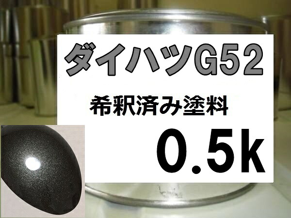ダイハツG52　塗料　ブロンズオリーブPM　タント　希釈済｜KH企画