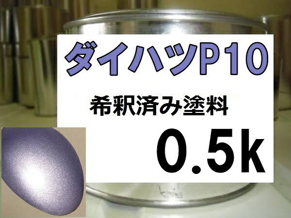 ダイハツP10　塗料　ラベンダーメタリックオパール　ムーヴ　希釈済