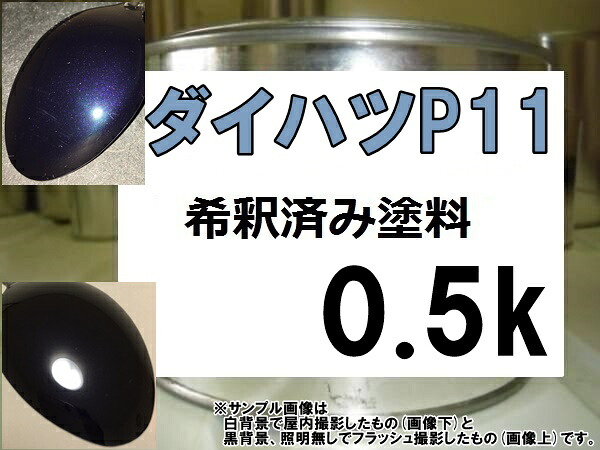 ダイハツP11 塗料 ディープパープルクリスタルM ムーヴ 希釈済|KH企画