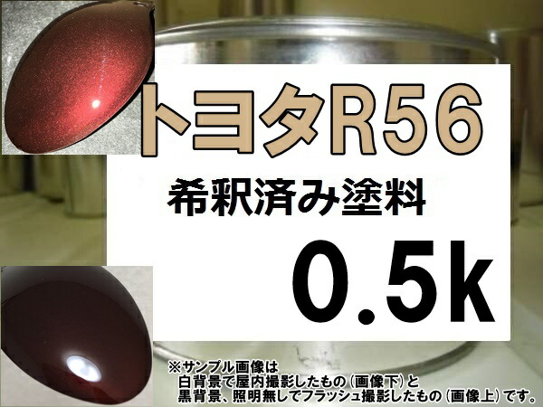 楽天市場 トヨタr56 塗料 マルーンブラウンマイカ 希釈済 カラーナンバー カラーコード ブラウン系 Kh企画