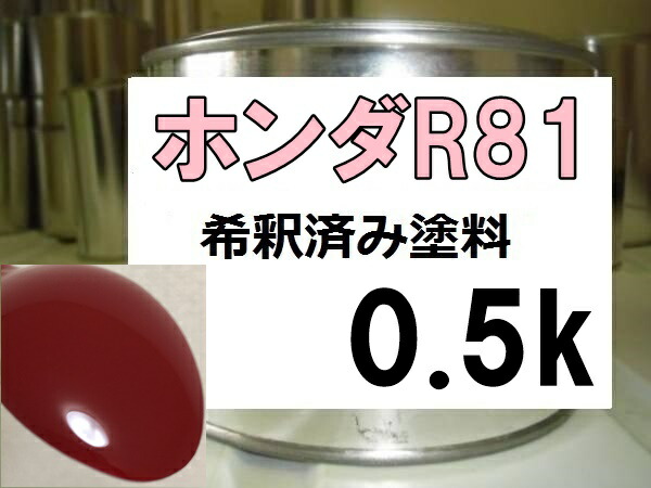 国内発送】 ロックペイント プロタッチ 調色 ホンダ R-81 ミラノレッド