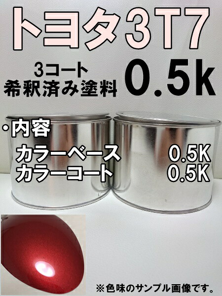 【楽天市場】トヨタ3T7 塗料 3コート エモーショナルレッド プリウス 希釈済 カラーコード カラーナンバー レッド系 赤系：KH企画