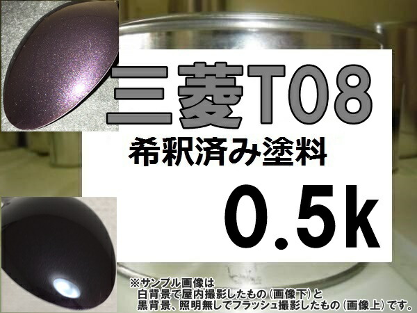 三菱T08　塗料　トリガーモーブP　希釈済　カラーナンバー　カラーコード