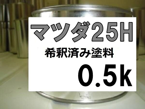 マツダ25H　塗料　シルバーコントレイルM　アテンザ　希釈済　カラーナンバー　カラーコード　シルバー系