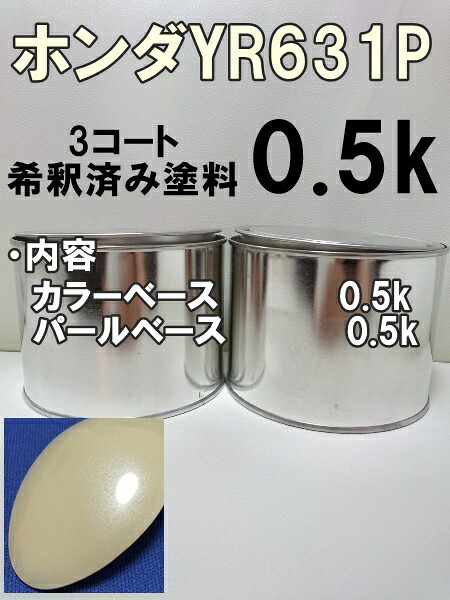 ホンダYR631P 塗料 3コート プレミアムアイボリーP N-BOX 希釈済 カラーナンバー カラーコード ホワイト系 白系|KH企画