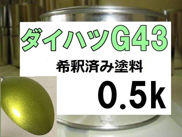 ダイハツG43 塗料 イエローグリーンマイカM クー 希釈済 カラーナンバー カラーコード|KH企画