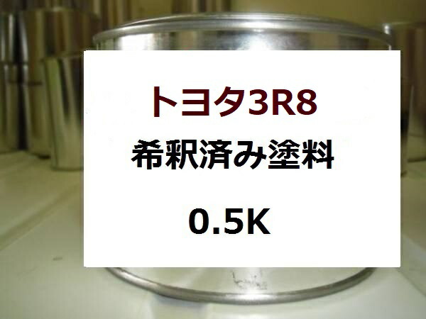 楽天市場 トヨタ3r8 塗料 ブリックレッドm Fjクルーザー 希釈済 カラーコード カラーナンバー 3r8 Kh企画