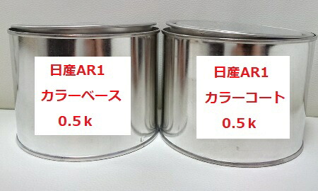 日産AR1　塗料　3コート　レッド2CS　希釈済　カラーナンバー　カラーコード　AR1