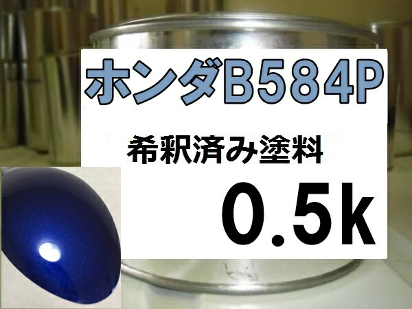 ホンダB584P 塗料 ディープサファイアブルーP2 フィット 希釈済 カラーナンバー カラーコード B584P ブルー系 青系 |KH企画