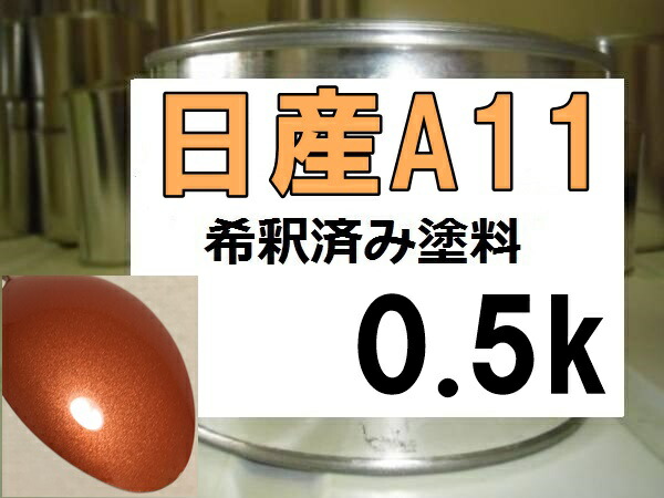 日産A11　塗料　パプリカオレンジM　マーチ　希釈済　カラーナンバー　カラーコード　A11　オレンジ系　画像