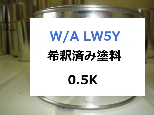 ワーゲンアウディLW5Y 塗料 テクノブルーパールエフェクト 希釈済 カラーナンバー カラーコード LW5Y |KH企画