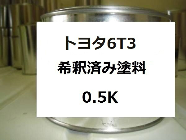 トヨタ6T3　塗料　ダークグリーンマイカ　RAV4　希釈済　カラーナンバー　カラーコード　6T3 ｜KH企画 8,968円