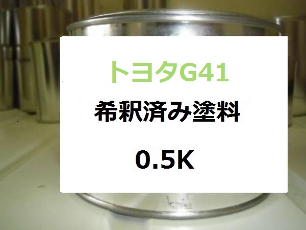トヨタG41　塗料　クリアライムグリーンマイカM　希釈済　カラーナンバー　カラーコード　G41