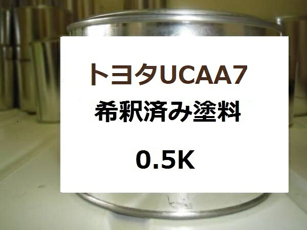 トヨタUCAA7　塗料　ダークローズレッドマイカM　セルシオ　希釈済　カラーナンバー　カラーコード　UCAA7 ｜KH企画