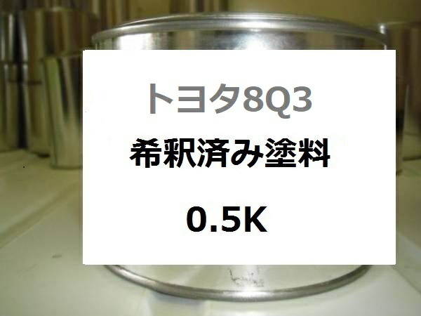 トヨタ8Q3　塗料　ブルースティールマイカM　カローラ　希釈済　カラーナンバー　カラーコード　8Q3