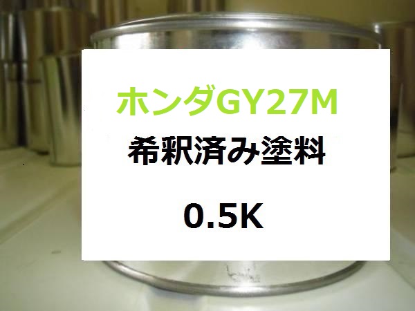 ホンダGY27M 塗料 フレッシュライムM フィット 希釈済 カラーナンバー カラーコード GY27M GY-27M |KH企画