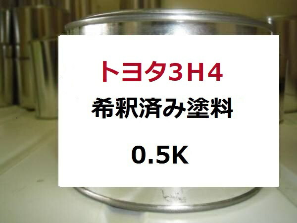 トヨタ3Ｈ4　塗料　レッドマイカ　希釈済　カラーナンバー　カラーコード　3Ｈ4 ｜KH企画