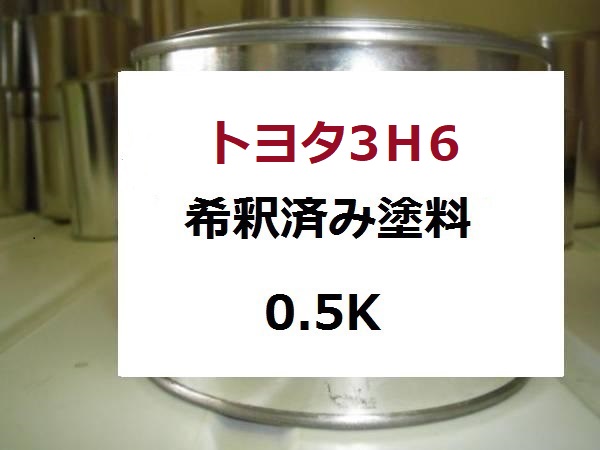 トヨタ3H6 塗料 インペリアルマルーンマイカ 希釈済 カラーナンバー カラーコード 3H6 |KH企画